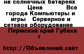 PowerBank на солнечных батареях 20000 mAh › Цена ­ 1 990 - Все города Компьютеры и игры » Серверное и сетевое оборудование   . Пермский край,Губаха г.